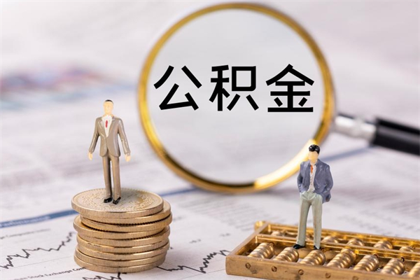 广水公积金的取办理（取公积金程序）