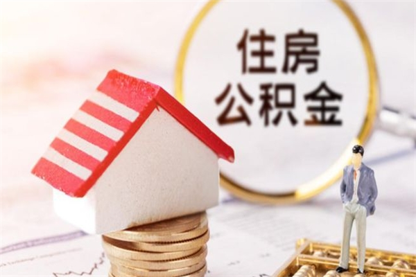 广水住房公积金可以取吗（住房公积金可以取用吗）