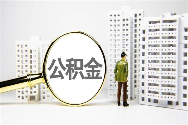 广水代提公积金（代提公积金犯法吗）