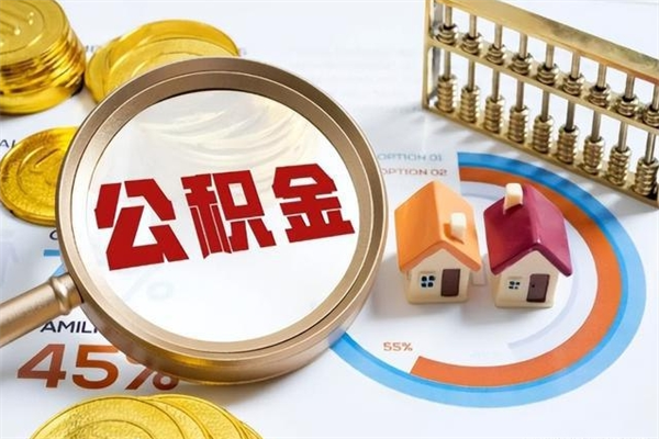 广水辞职可以取住房公积金吗（辞职以后可以取住房公积金吗）