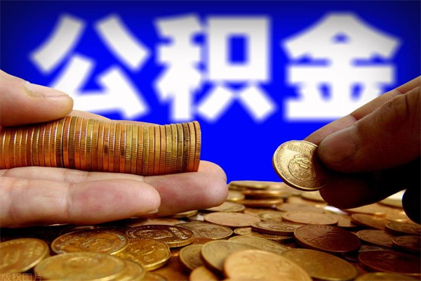 广水2个月公积金可以取出来吗（两个月的公积金）