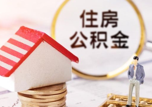 广水离职后公积金冻结怎么取（住房公积金 离职 冻结 提取）