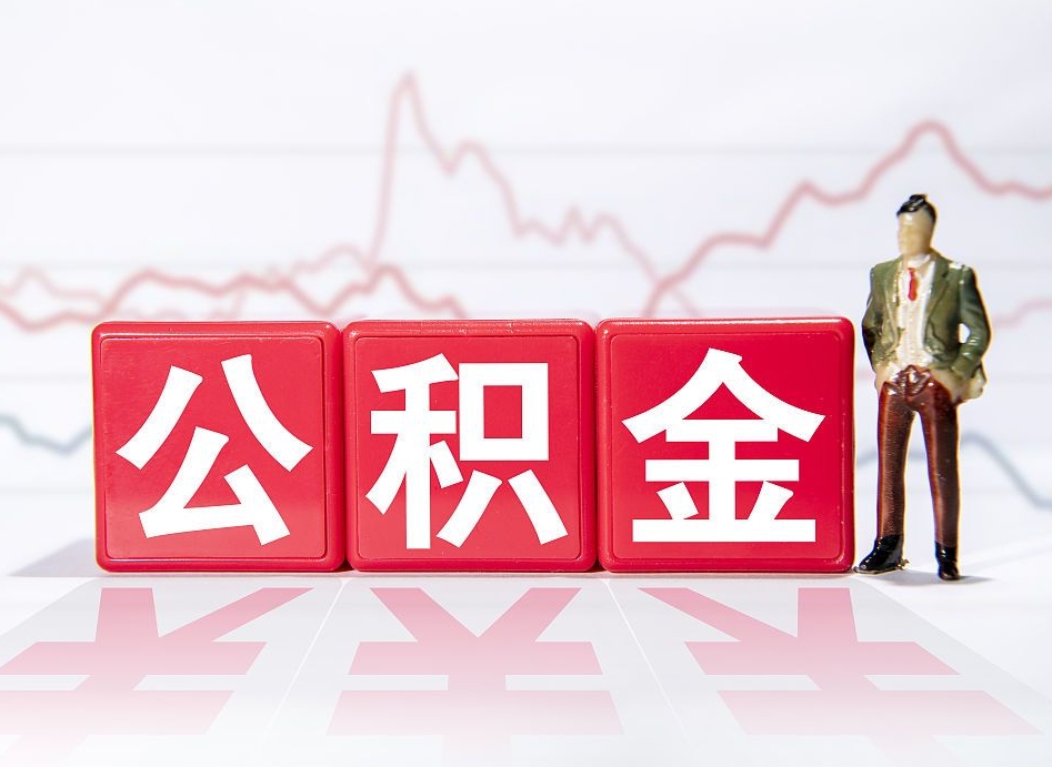 广水公积金离职取条件（公积金离职提取流程2020）