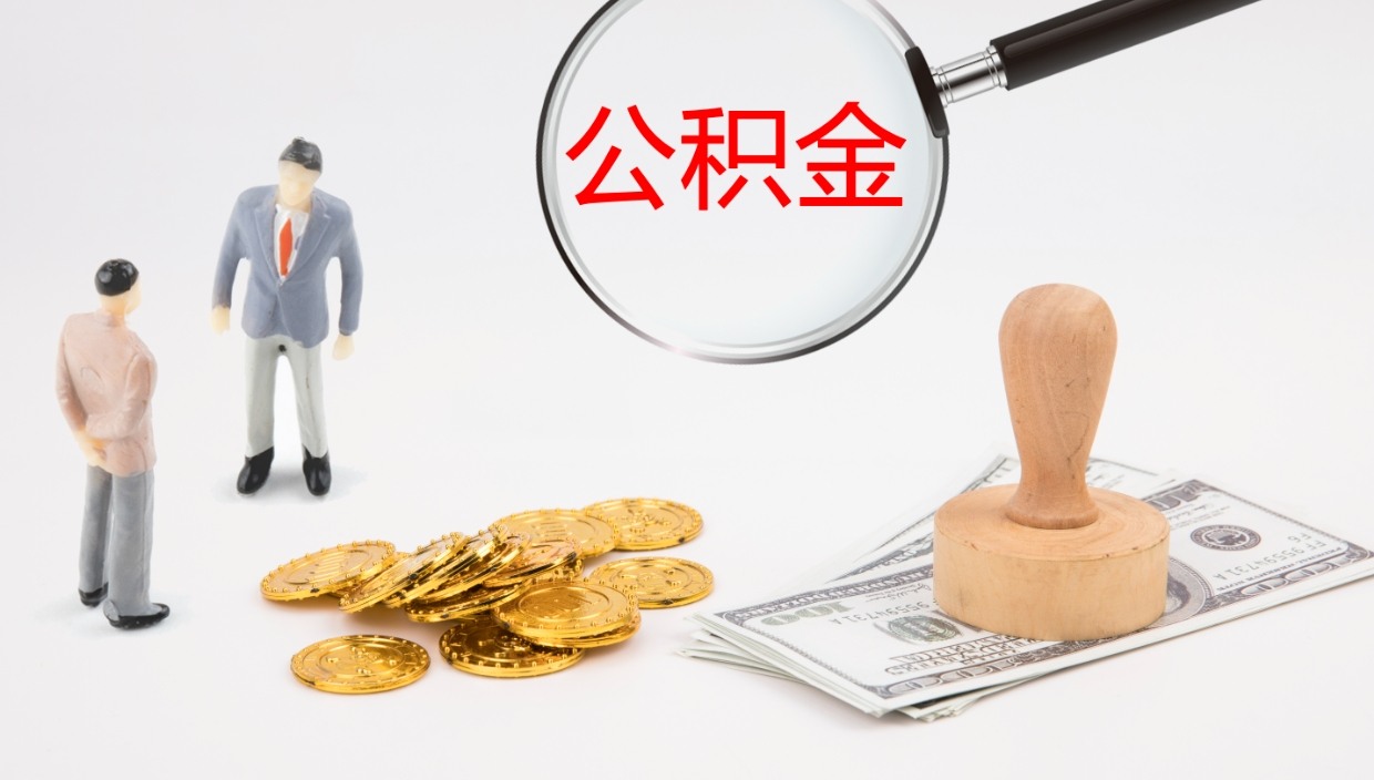 广水辞职怎么取住房离职公积金（辞职人员怎么取住房公积金）