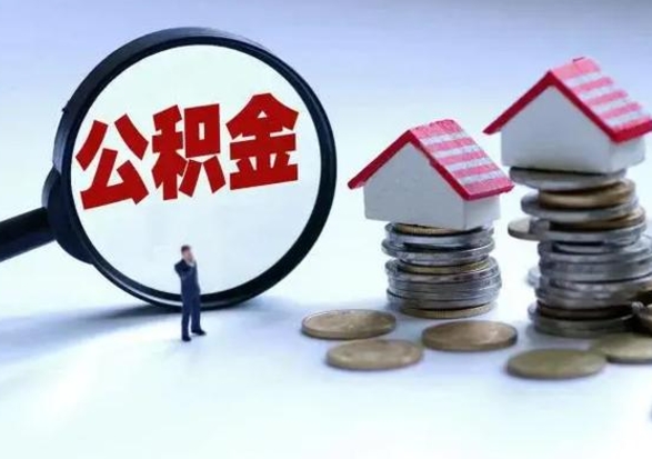 广水辞职一个月公积金怎么取出来（辞职一个月住房公积金可不可以提取）