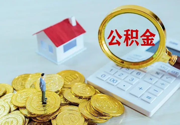 广水辞职可以取住房公积金吗（辞职以后可以取住房公积金吗）