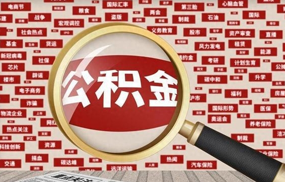 广水代提公积金犯法吗（代提公积金套路）