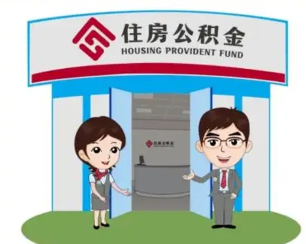 广水住房公积金离职了怎么取（住房公积金辞职了怎么取）